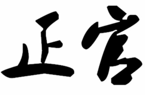 如何确定偏官和正官格局