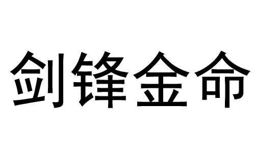 剑锋金命的女人命运怎么样