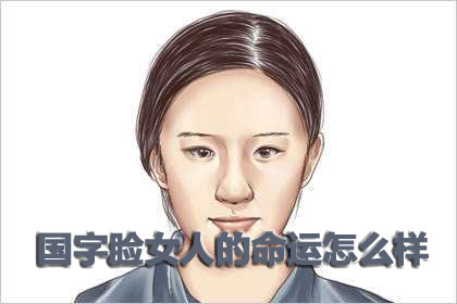 椭圆脸或国字脸(长宽型),也包括额头和脸颊宽厚的馒头脸,为方脸面相