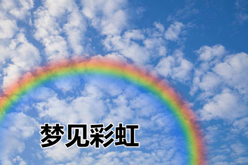 彩虹的象征意义图片